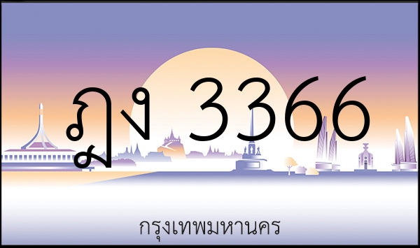 ฎง 3366
